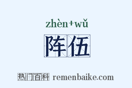 阵伍是什么意思的图片